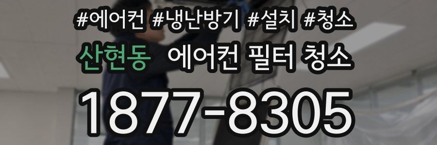 산현동 에어컨 필터 청소