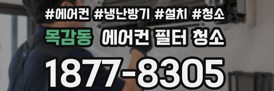 목감동 에어컨 필터 청소