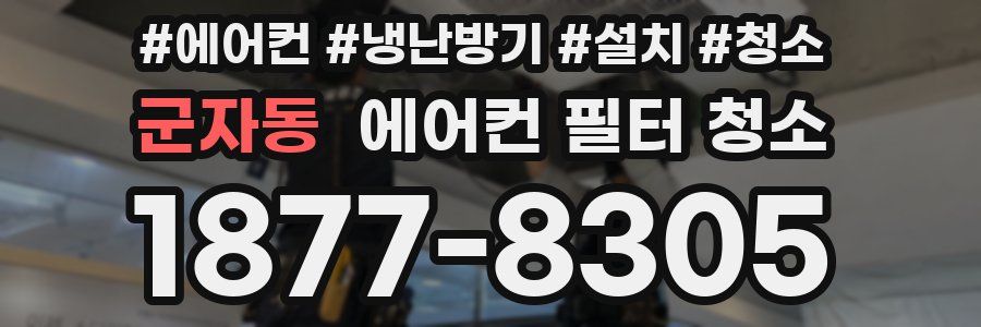군자동 에어컨 필터 청소