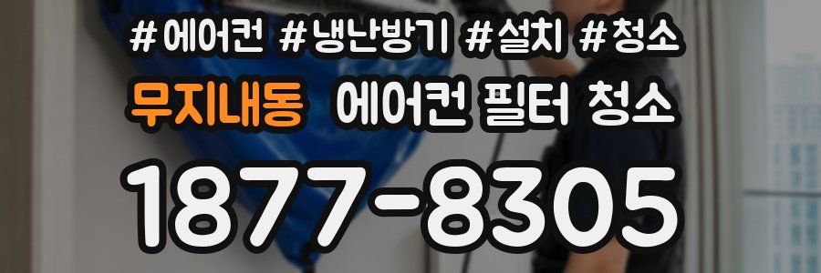 무지내동 에어컨 필터 청소