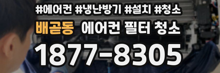 배곧동 에어컨 필터 청소