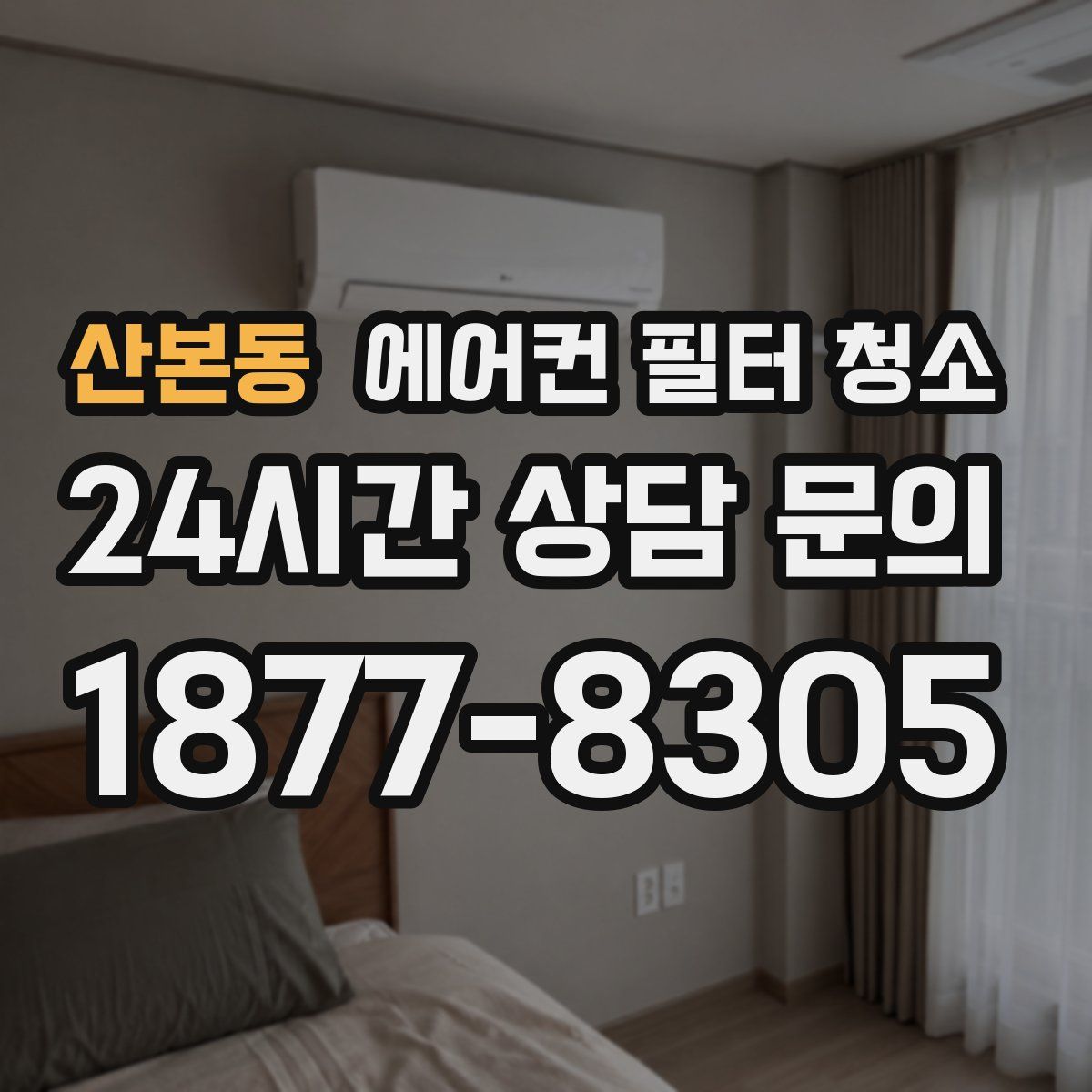 산본동 에어컨 필터 청소