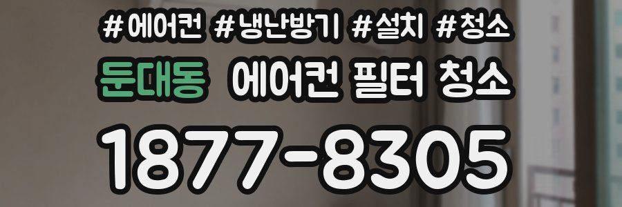 둔대동 에어컨 필터 청소