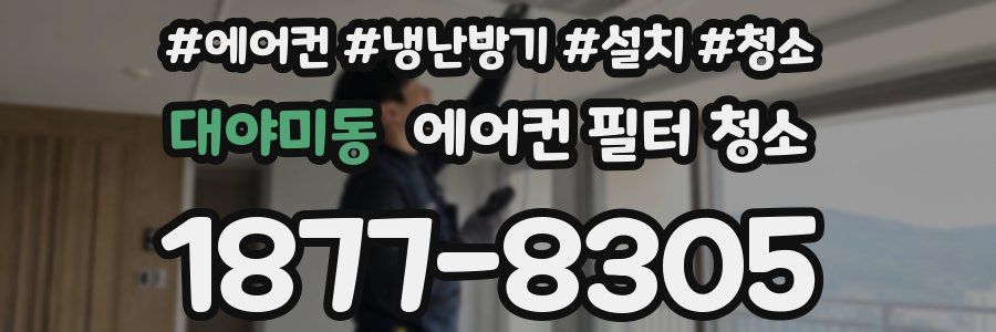 대야미동 에어컨 필터 청소