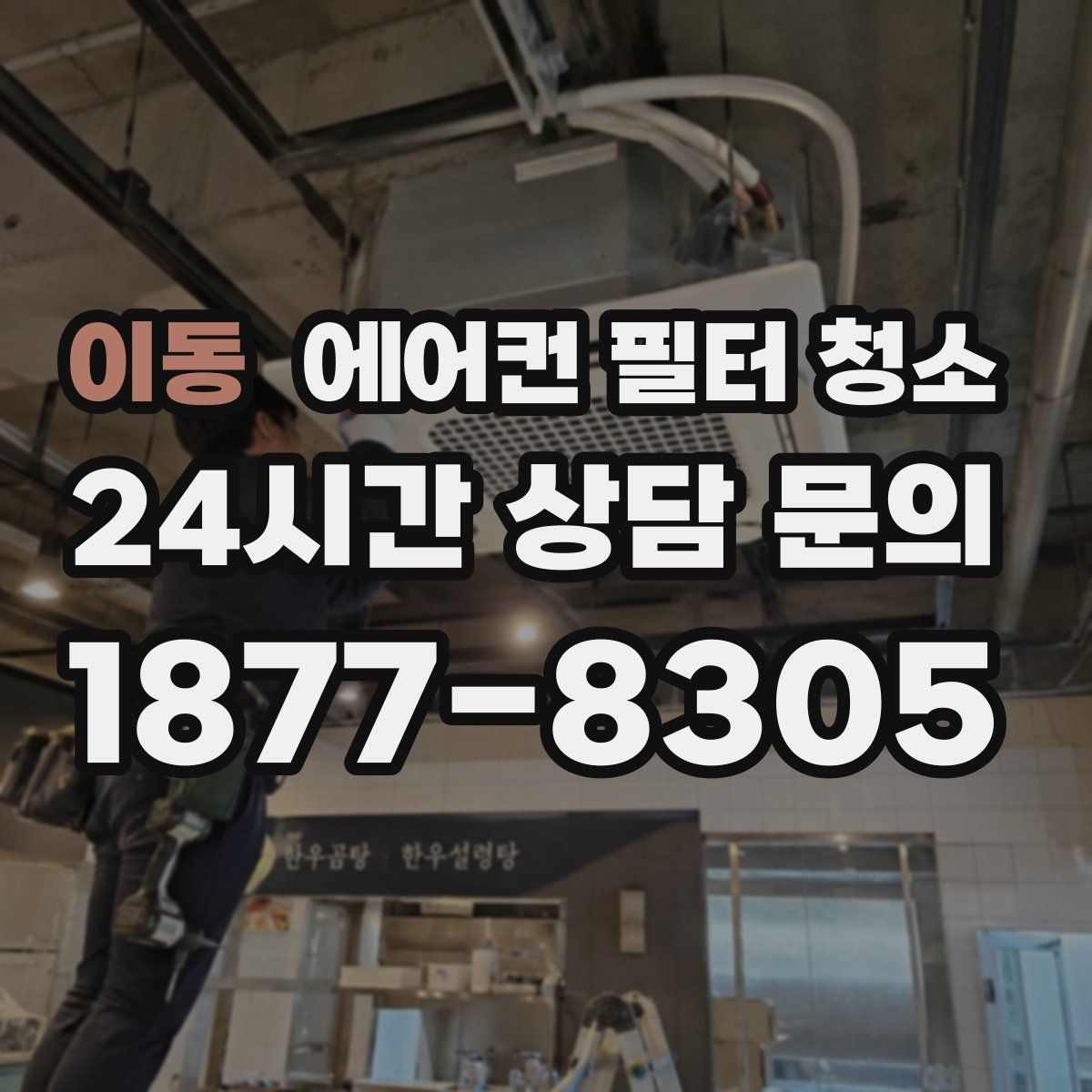 이동 에어컨 필터 청소