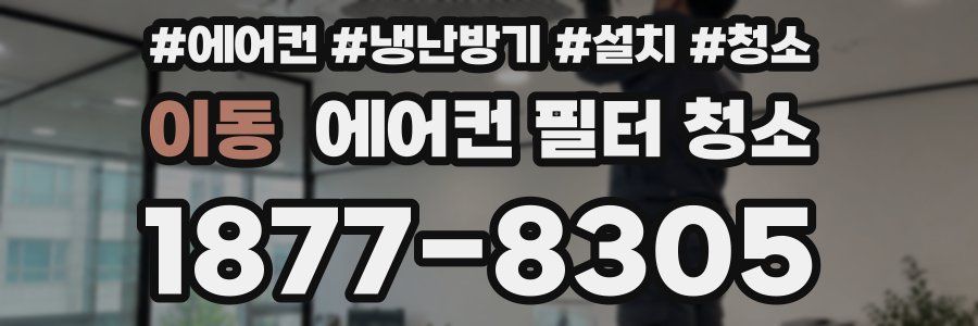 이동 에어컨 필터 청소