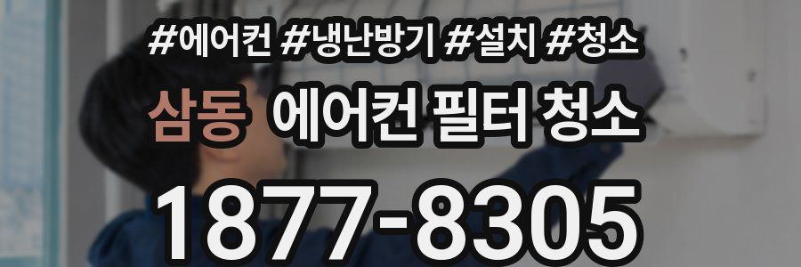 삼동 에어컨 필터 청소