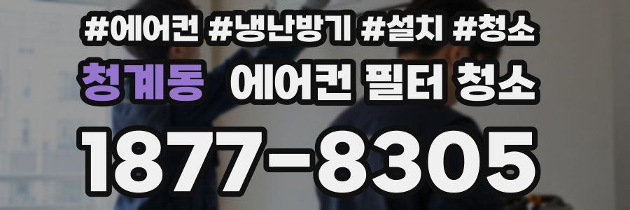 청계동 에어컨 필터 청소