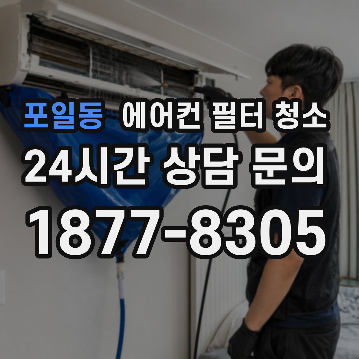 포일동 에어컨 필터 청소