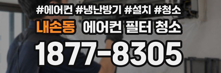 내손동 에어컨 필터 청소
