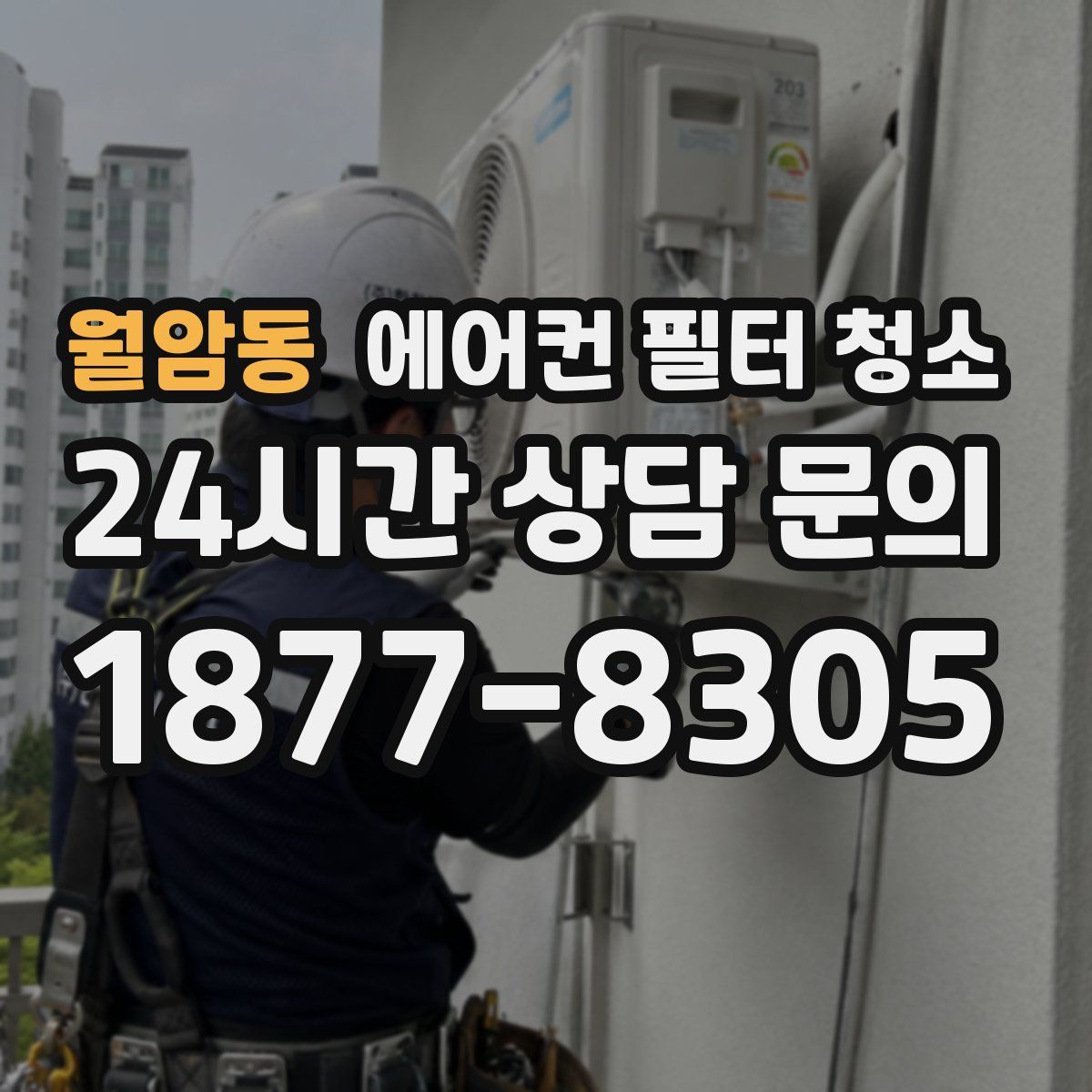 월암동 에어컨 필터 청소