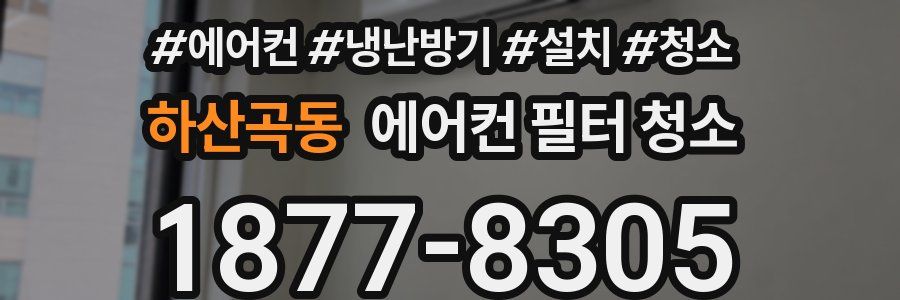 하산곡동 에어컨 필터 청소