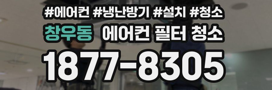 창우동 에어컨 필터 청소
