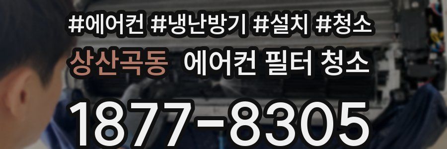 상산곡동 에어컨 필터 청소