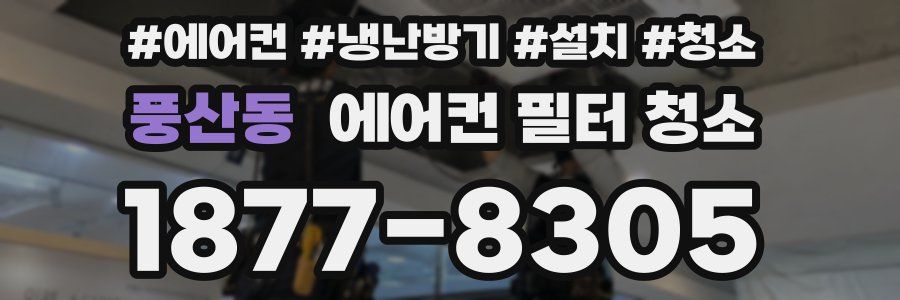 풍산동 에어컨 필터 청소