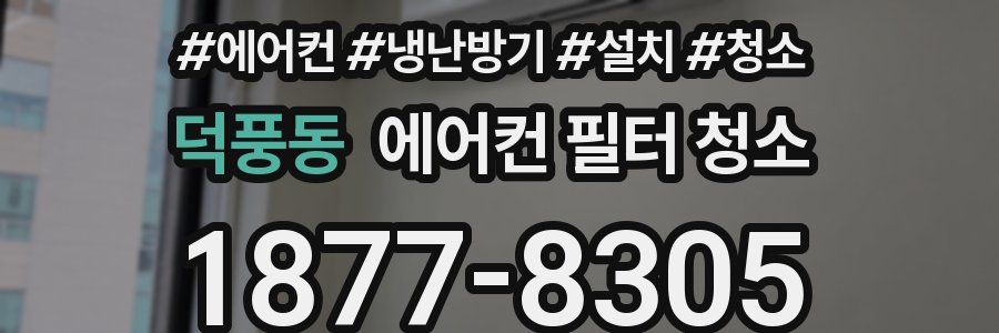 덕풍동 에어컨 필터 청소