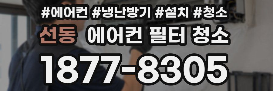선동 에어컨 필터 청소