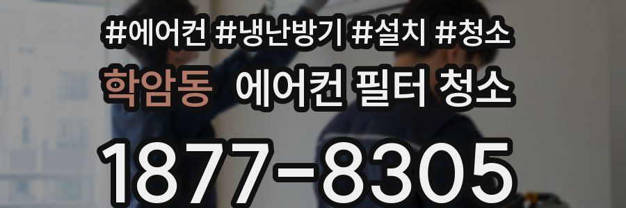 학암동 에어컨 필터 청소