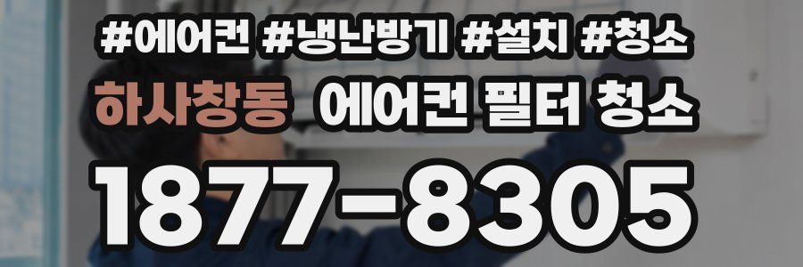 하사창동 에어컨 필터 청소