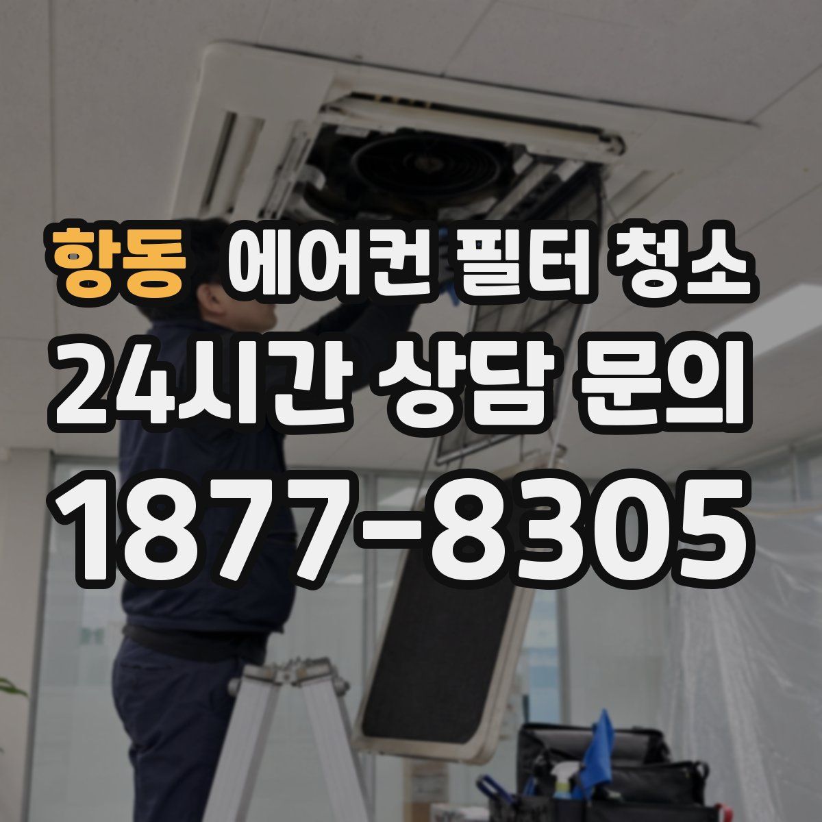 항동 에어컨 필터 청소