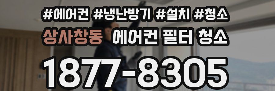상사창동 에어컨 필터 청소