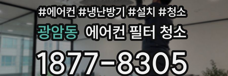 광암동 에어컨 필터 청소
