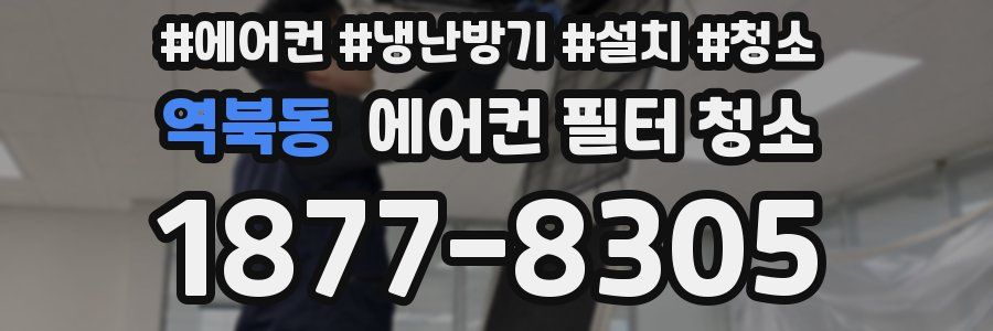 역북동 에어컨 필터 청소