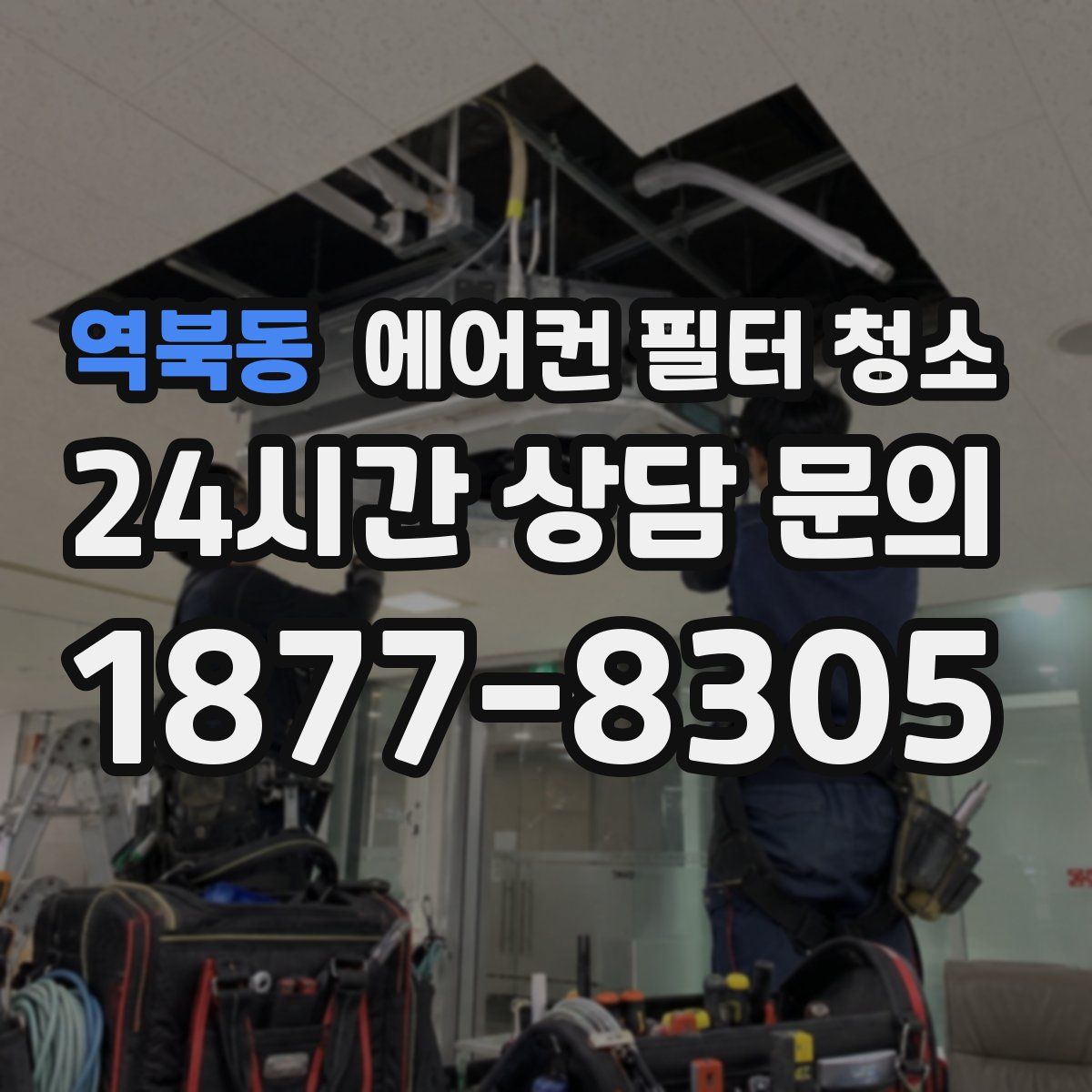 역북동 에어컨 필터 청소
