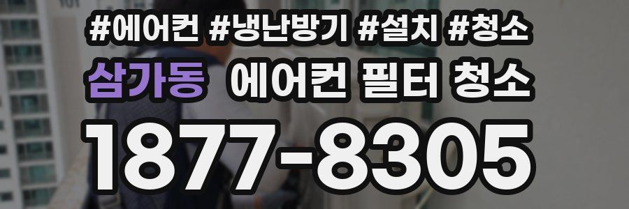 삼가동 에어컨 필터 청소