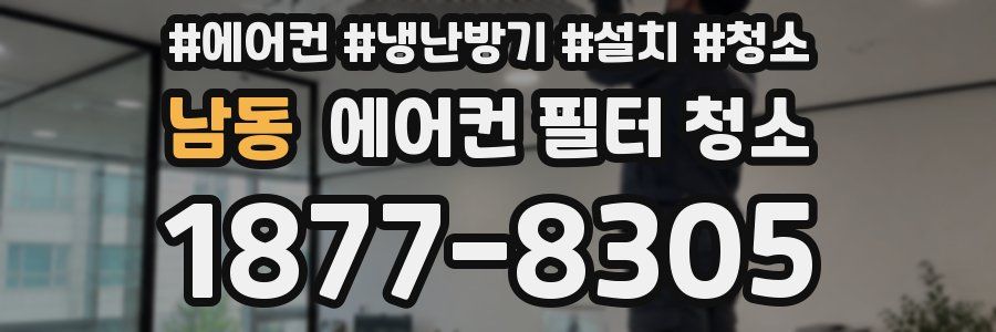 남동 에어컨 필터 청소