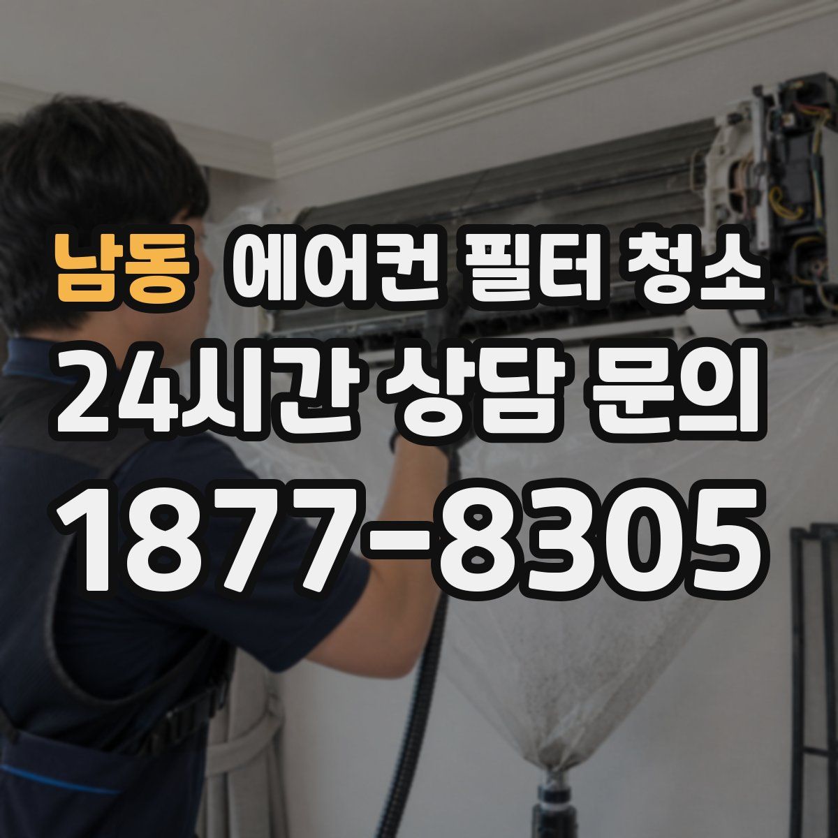 남동 에어컨 필터 청소