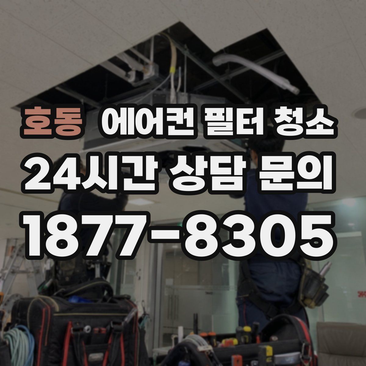 호동 에어컨 필터 청소