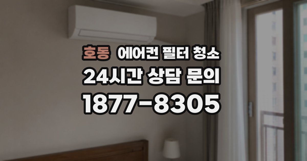 호동 에어컨 필터 청소