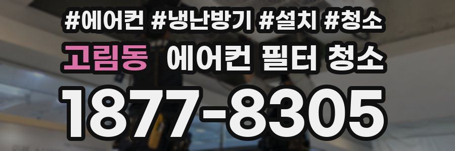 고림동 에어컨 필터 청소