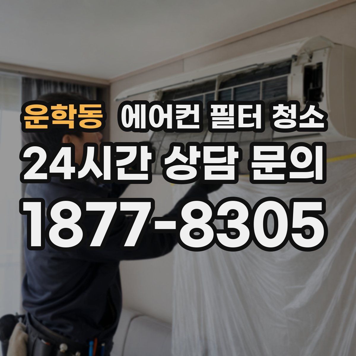 운학동 에어컨 필터 청소