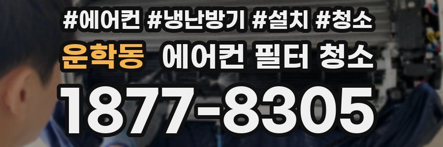 운학동 에어컨 필터 청소