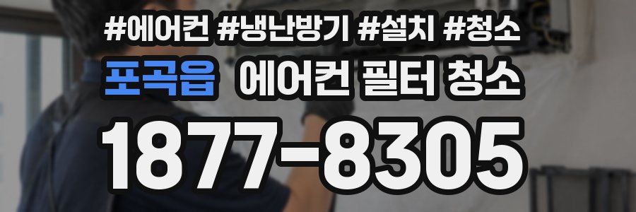 포곡읍 에어컨 필터 청소