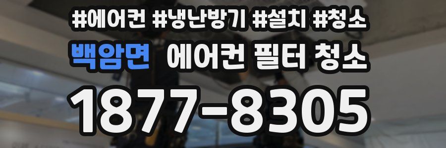 백암면 에어컨 필터 청소