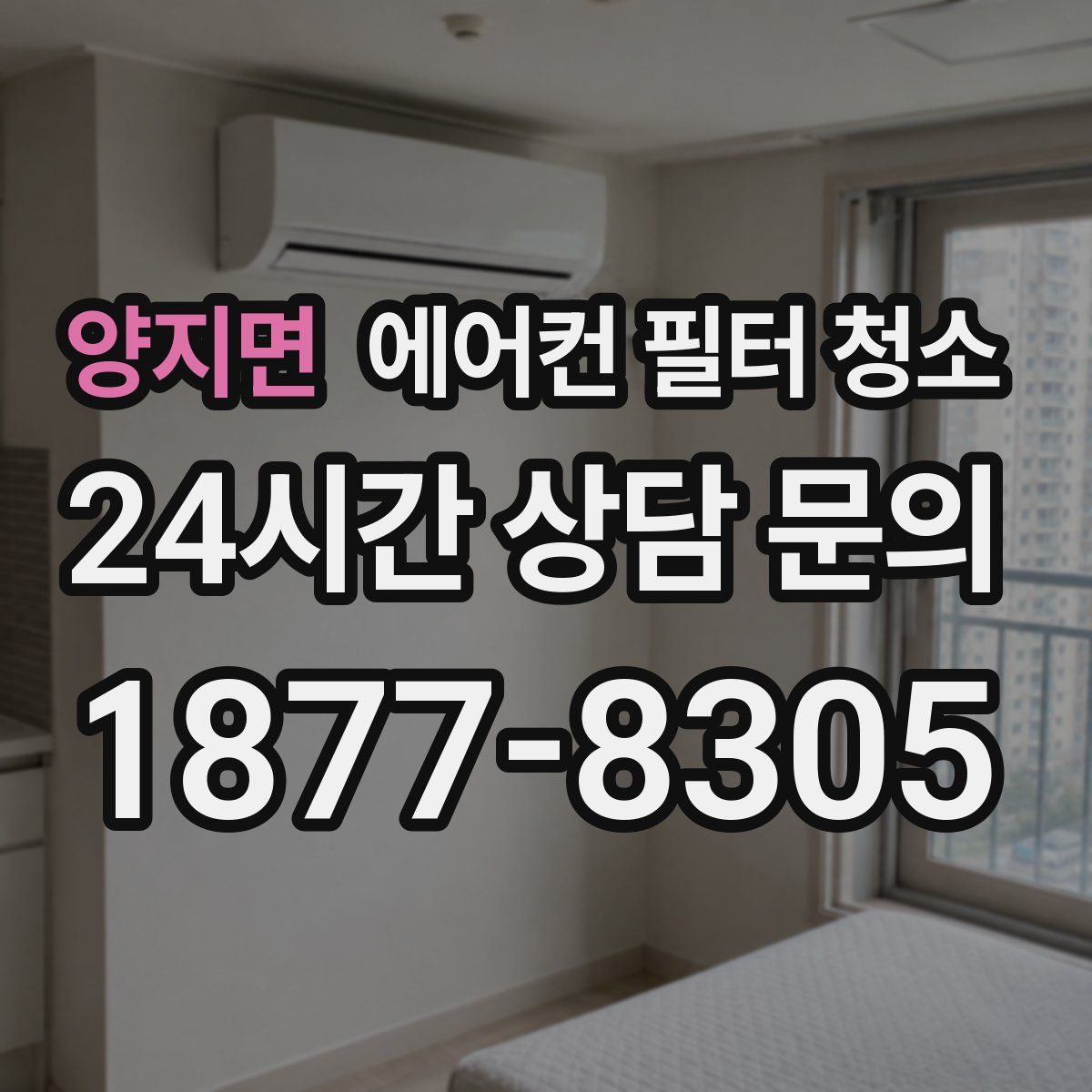 양지면 에어컨 필터 청소