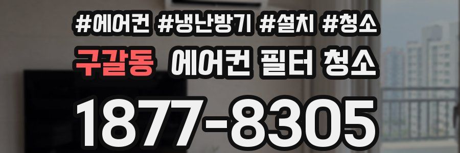 구갈동 에어컨 필터 청소