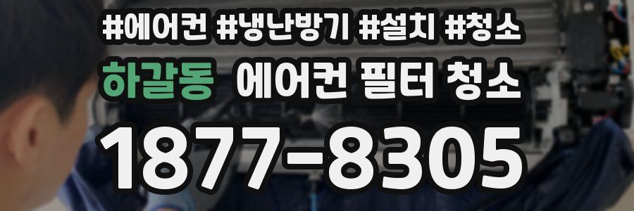하갈동 에어컨 필터 청소