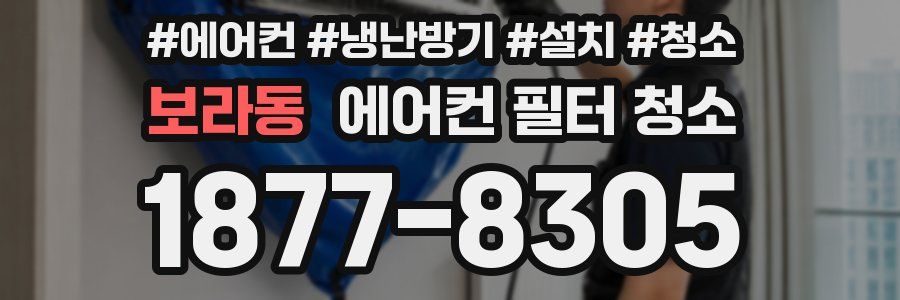 보라동 에어컨 필터 청소