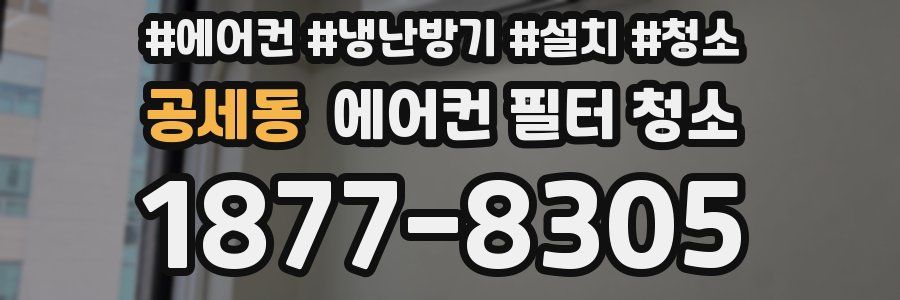 공세동 에어컨 필터 청소