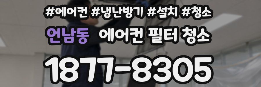 언남동 에어컨 필터 청소
