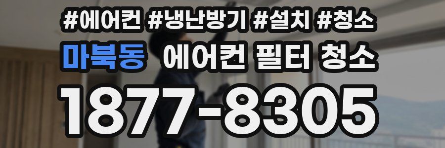 마북동 에어컨 필터 청소