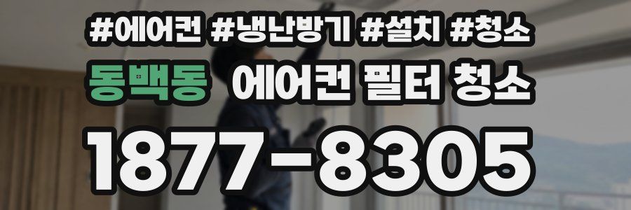 동백동 에어컨 필터 청소