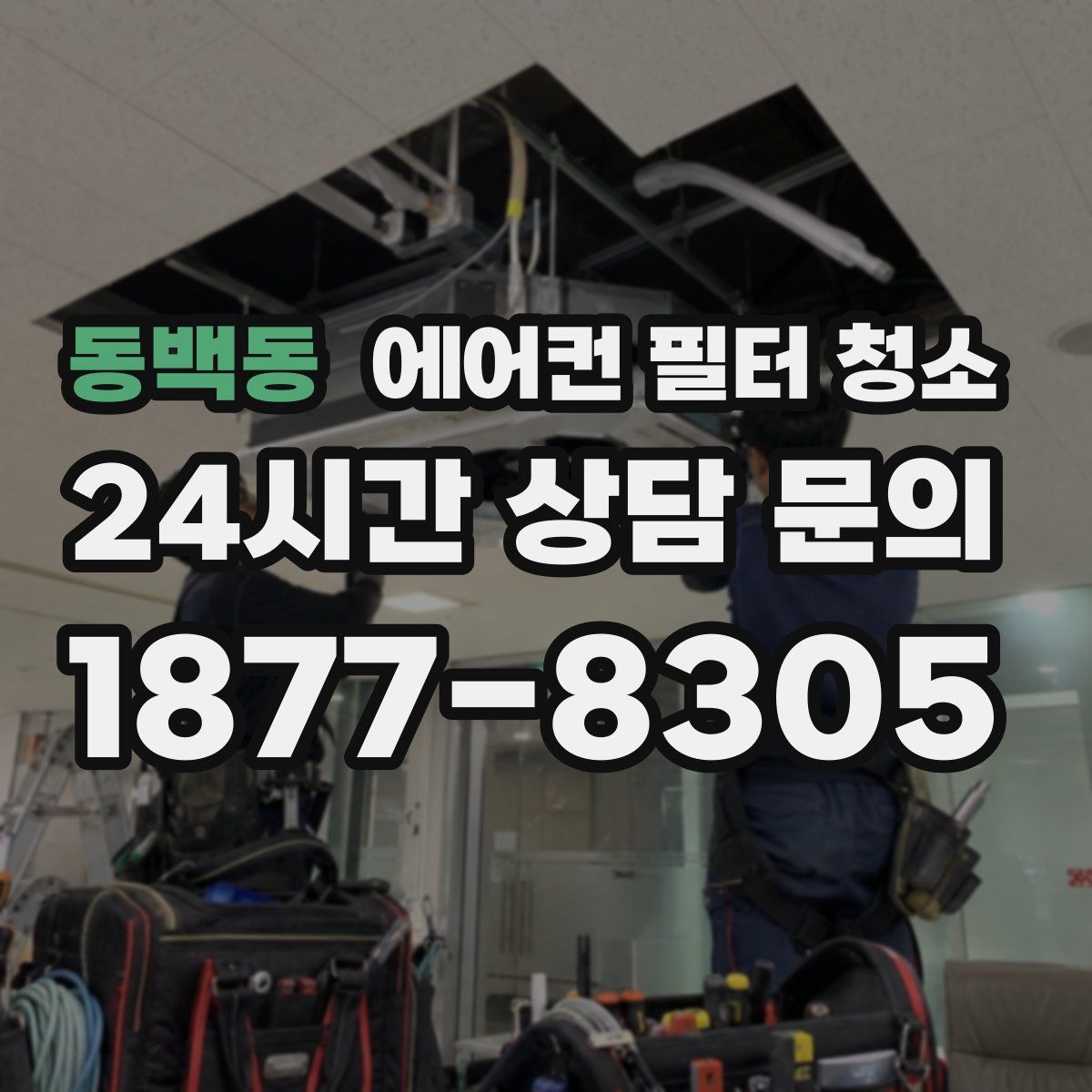 동백동 에어컨 필터 청소