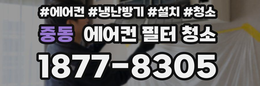 중동 에어컨 필터 청소