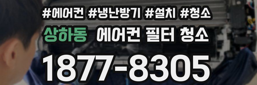 상하동 에어컨 필터 청소