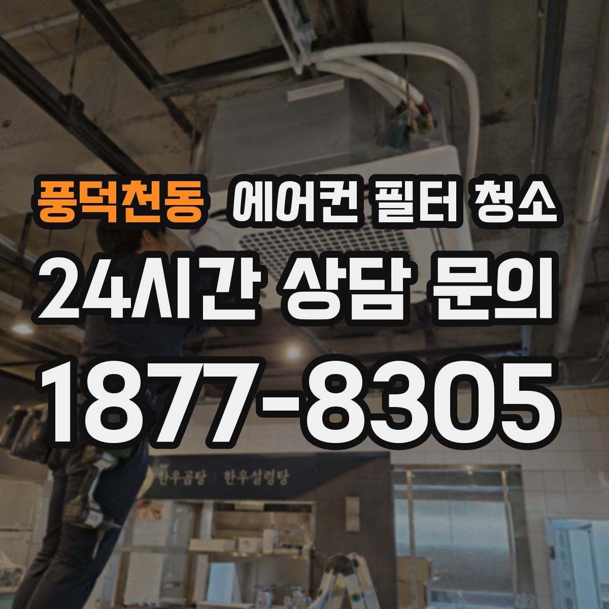 풍덕천동 에어컨 필터 청소